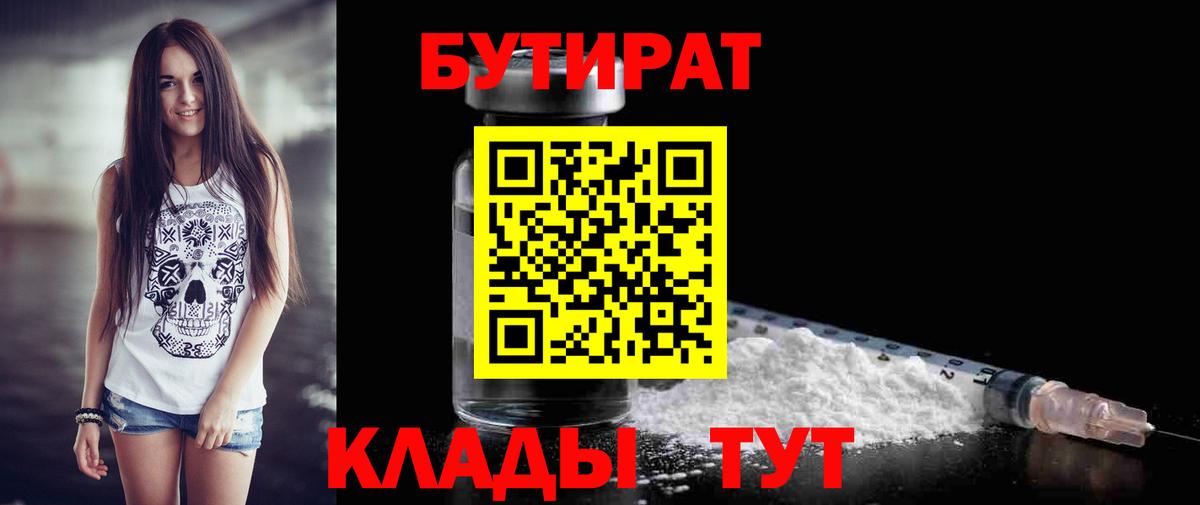 БУТИРАТ Butirat Ростов Великий